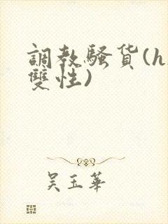 调教骚货(h/双性)