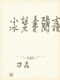 小说秦阳方媛薛冰免费阅读封面