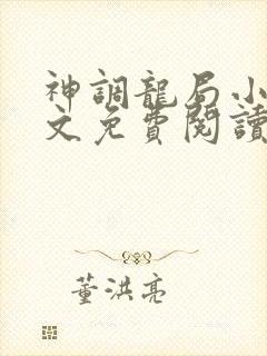 神调龙局小说全文免费阅读最新章节