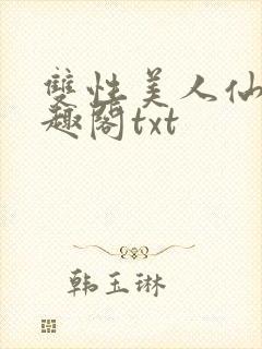 双性美人仙君笔趣阁txt