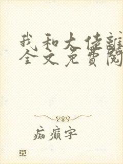 我和大佬离婚后全文免费阅读