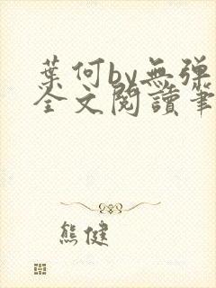 叶何by无弹窗全文阅读笔趣阁