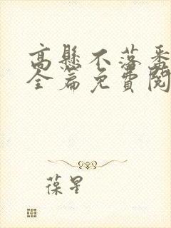 高悬不落番外篇全篇免费阅读