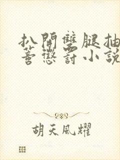 扒开双腿抽打花蒂惩罚小说