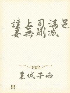 让上司满足的人妻无删减