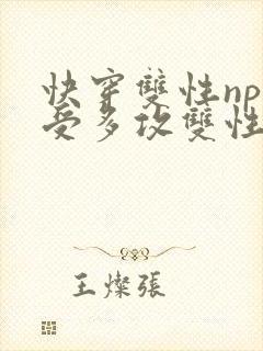 快穿双性np一受多攻双性