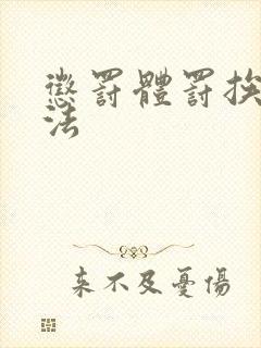 惩罚体罚挨打家法封面