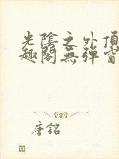 光阴之外顶点笔趣阁无弹窗封面