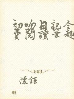 初吻日记全文免费阅读笔趣阁