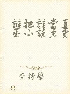 谁把谁当真水千丞小说免费阅读完整版