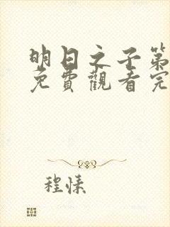 明日之子第二季免费观看完整版高清