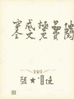 穿成极品他媳妇全文免费阅读 小说