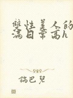 双性美人的被灌满日常高h封面