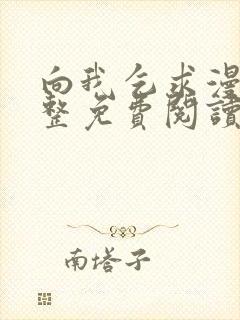 向我乞求漫画完整免费阅读无删减版