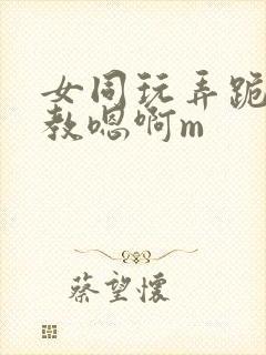 女同玩弄跪趴调教嗯啊m封面