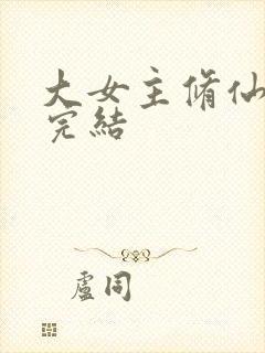 大女主修仙爽文完结