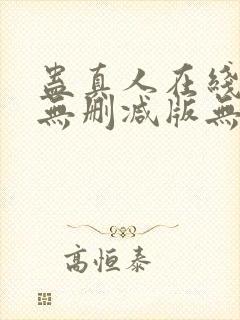 蛊真人在线阅读无删减版无弹窗封面