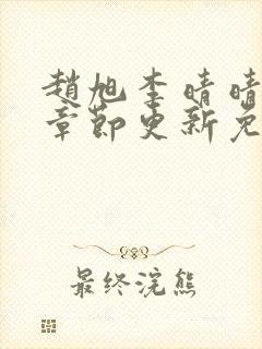 赵旭李晴晴最新章节更新免费阅读