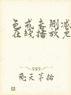 色戒未删减电影在线播放免费