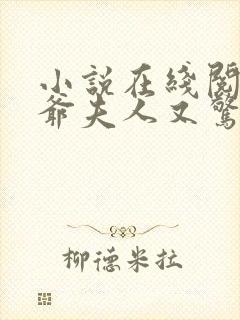 小说在线阅读傅爷夫人又惊艳全球了