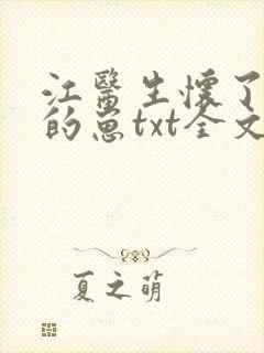 江医生怀了对头的崽txt全文封面