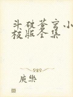 斗破苍穹小说精校版全集