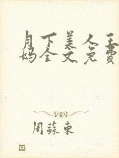 月下美人王磊后妈全文免费阅读小说