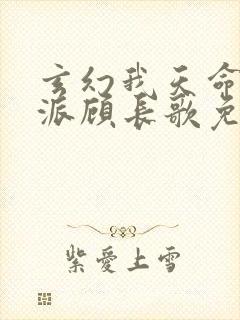 玄幻我天命大反派顾长歌免费阅