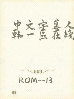 中文字幕人妻日韩一区在线