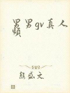 男男gv真人视频