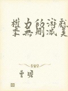 权力的游戏第6季无删减美剧封面