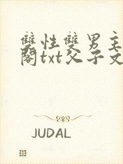 双性双男主笔趣阁txt父子文