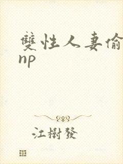 双性人妻偷腥记np