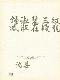 钟淑慧三级未删减版在线观看高清