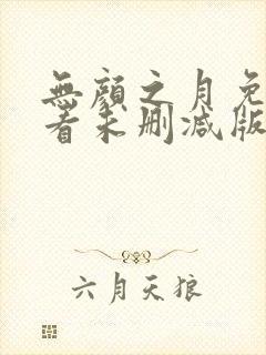 无颜之月免费观看未删减版