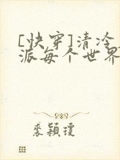 [快穿]清冷反派每个世界都被