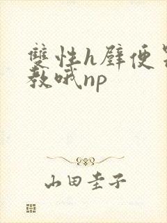 双性h壁便器调教哦np封面