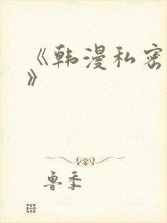 《韩漫私密教学》封面