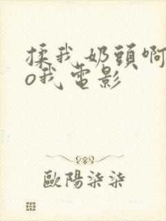 揉我奶头啊cao我电影