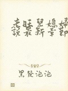 老旺儿媳妇的小说最新章节免费阅读无弹窗