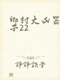 乡村大凶器龙傻子22