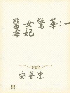 医女惊华:一品毒妃