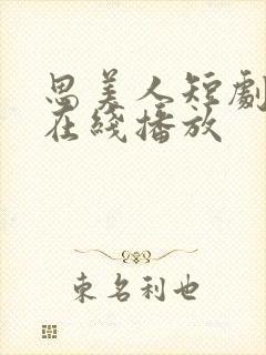 思美人短剧全集在线播放