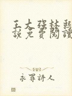 王大强林熙悦小说免费阅读无弹窗