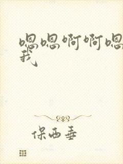 嗯嗯啊啊嗯啊艹我