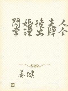 闪婚后夫人不按常理出牌全集短剧