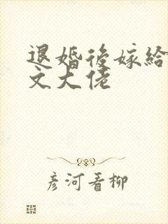 退婚后嫁给年代文大佬