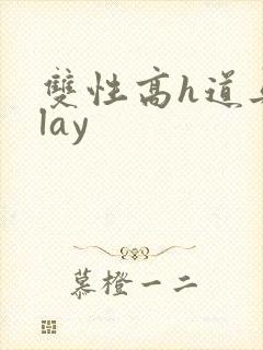 双性高h道具play封面