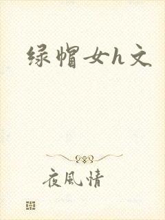 绿帽女h文