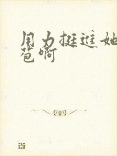 用力挺进她的花苞啊